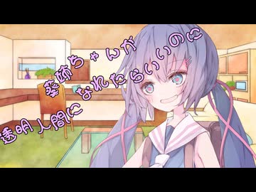 ことのはさんちの日常『葵姉ちゃんが透明人間になれたらいいのに』編【えーあいぼいす劇場】