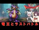 【ドラゴンクエスト1リメイク】竜王と最終決戦に挑む猫さん　ネタバレあり【小夜/SAYO 東北きりたん】