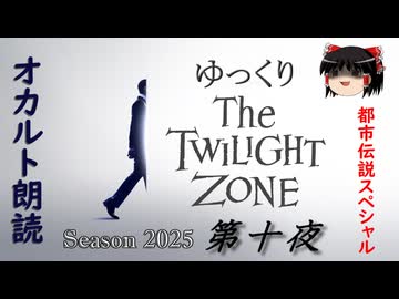 【ホラー&amp;ミステリー】ゆっくりTwilight Zone シーズン2025 第十夜【ゆっくり朗読】