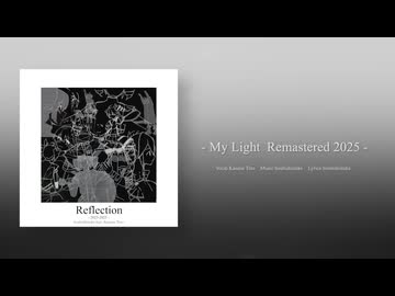 干ししいたけ - My Light (feat.重音テトSV) [Remastered2025]