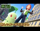 【ポケモンZ-A】第２話：怪しいメールだよそれ【Pokémon LEGENDS Z-A初見ゲーム実況】