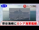 【9月6日】ロシア海軍艦艇の動向について（ステレグシチー、スラバ／宗谷海峡東進）
