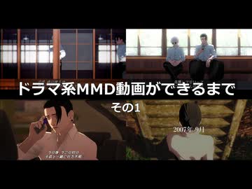 【MMD】ドラマ系MMD動画ができるまで その1【メイキング】