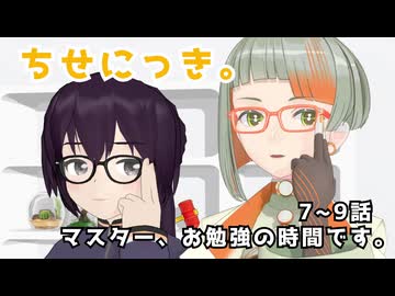 【知声トーク発売記念投稿祭】マスター、お勉強の時間です。【ちせにっき。Page.03】※二次創作