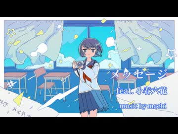 メッセージ　feat. 小春六花／ music by machi