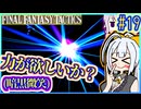 結月ゆかりの歴史探訪 #19【FFT】【FFTIC】【VOICEROID実況】【結月ゆかり&紲星あかり】