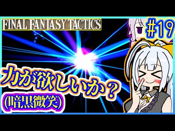 結月ゆかりの歴史探訪 #19【FFT】【FFTIC】【VOICEROID実況】【結月ゆかり&amp;紲星あかり】