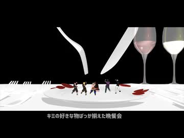 【鬼滅のMMD】バブルの素敵なフルコース