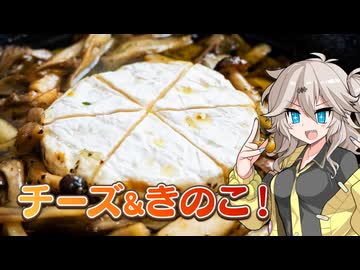 カマンベールチーズときのこのアヒージョでスパークリングワインを楽しもう！【野外ワインチーズ祭（VinoVino動画収穫祭2025・チーズ祭CCC・野外料理祭4）】