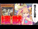 【壊獣】後攻デッキの決定版！！「天盃龍でしょ」と思ったアナタにこそ見てほしくない動画！！【遊戯王マスターデュエル】【COEIROINK/VOICEVOX】