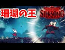 [Hollow Knight Silk Song#53] 前座を雑魚連戦する臆病な王に負けるわけない（VS珊瑚殻の王カーン）