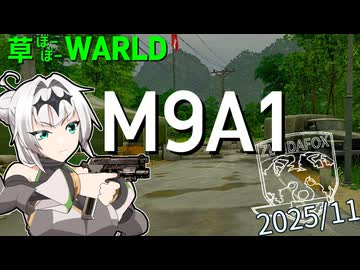 草ぼーぼーWORLD #25【Gray Zone Warfare】
