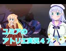 ユミアのアトリエ実況４７、アトリエシリーズ初見桜乃そら彩澄りりせボイスロイド解説