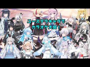 ユーステラキャラでカラオケ大会！【第七回フィーちゃん投稿祭】