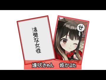 10分でわかる遠吠きゃん姫かるた【遠吠きゃん】