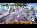 カービィのエアライダー　ロードトリップ　ボス　時間制レース　ステージ７　静寂の街　＃１１１　【任天堂switch2】