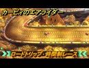 カービィのエアライダー　ロードトリップ　時間制レース　ステージ７　静寂の街　＃１１３　【任天堂switch2】
