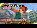 イナズマイレブン　帝国が来た！クロニクルバトル　クロニクルモードのやり方は？　＃２６３　【英雄たちのヴィクトリーロード】