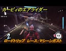 カービィのエアライダー　ロードトリップ　レース：マシーンガスト　ステージ７　静寂の街　＃１１６　【任天堂switch2】