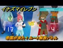 イナズマイレブン　帝国が来た！ルート解放バトル　クロニクルモード　＃２６４　【英雄たちのヴィクトリーロード】