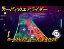 カービィのエアライダー　ロードトリップ　レース：サイベリオ　ステージ８　電飾プロムナード　＃１１９　【任天堂switch2】