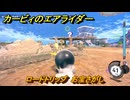 カービィのエアライダー　ロードトリップ　お宝さがし　ステージ８　電飾プロムナード　＃１２０　【任天堂switch2】