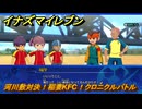 イナズマイレブン　河川敷対決！稲妻KFC！クロニクルバトル　クロニクルモード　＃２６６　【英雄たちのヴィクトリーロード】