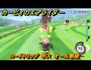 カービィのエアライダー　ロードトリップ　ボス　オール撃破　ステージ８　電飾プロムナード　＃１２２　【任天堂switch2】