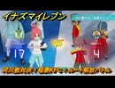 イナズマイレブン　河川敷対決！稲妻KFC！ルート解放バトル　クロニクルモード　＃２６７　【英雄たちのヴィクトリーロード】