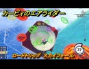 カービィのエアライダー　ロードトリップ　スカイフォール　ステージ８　電飾プロムナード　＃１２３　【任天堂switch2】
