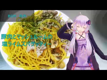 [VOICEROIDキッチン]豚肉とマッシュルームの塩ライムスパゲッティー[ゆかりの料理記録]