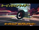 カービィのエアライダー　ロードトリップ　VSグランドウィリー　ステージ８　電飾プロムナード　＃１２４　【任天堂switch2】