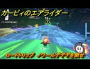 カービィのエアライダー　ロードトリップ　ノワールデデデを倒せ　ステージ８　電飾プロムナード　＃１２５　【任天堂switch2】