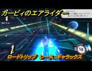 カービィのエアライダー　ロードトリップ　レース：ギャラックス　ステージ８　電飾プロムナード　＃１２６　【任天堂switch2】