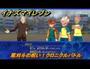イナズマイレブン　尾刈斗の呪い！クロニクルバトル　クロニクルモード　＃２６８　【英雄たちのヴィクトリーロード】