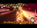カービィのエアライダー　ロードトリップ　ワドルドゥをたおせ　ステージ９　赤熱ファクトリー　＃１２８　【任天堂switch2】