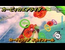 カービィのエアライダー　ロードトリップ　スカイフォール　ステージ９　赤熱ファクトリー　＃１３０　【任天堂switch2】