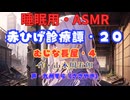 【睡眠用】  九州そら（ささやき）  ” 赤ひげ診療譚・２０（むじな長屋・４） ”（ 作・山本周五郎 ）  【ASMR】