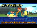 イナズマイレブン　これがイナズマ落としだ！クロニクルバトル　クロニクルモード　＃２７０　【英雄たちのヴィクトリーロード】