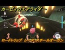 カービィのエアライダー　ロードトリップ　レース：スチールオーガン　ステージ９　赤熱ファクトリー　＃１３１　【任天堂switch2】