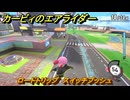 カービィのエアライダー　ロードトリップ　スイッチプッシュ　ステージ９　赤熱ファクトリー　＃１３２　【任天堂switch2】