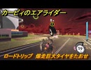 カービィのエアライダー　ロードトリップ　爆走巨大タイヤをたおせ　ステージ９　赤熱ファクトリー　＃１３４　【任天堂switch2】