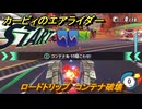 カービィのエアライダー　ロードトリップ　コンテナ破壊　ステージ９　赤熱ファクトリー　＃１３６　【任天堂switch2】