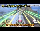 カービィのエアライダー　ロードトリップ　レールパニック　ステージ９　赤熱ファクトリー　＃１３７　【任天堂switch2】