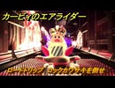 カービィのエアライダー　ロードトリップ　コックカワサキを倒せ　ステージ９　赤熱ファクトリー　＃１３８　【任天堂switch2】