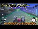 カービィのエアライダー　ロードトリップ　レース：ヴァレリオン　ステージ１０　忘れられた遺跡　＃１３９　【任天堂switch2】