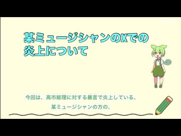某ミュージシャンのX上での炎上について