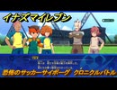 イナズマイレブン　恐怖のサッカーサイボーグ　クロニクルバトル　クロニクルモード　＃２７２　【英雄たちのヴィクトリーロード】