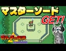 【ゼルダの伝説 神々のトライフォース初見実況プレイ】ねんがんのマスターソード【女性実況／SFC】Part11