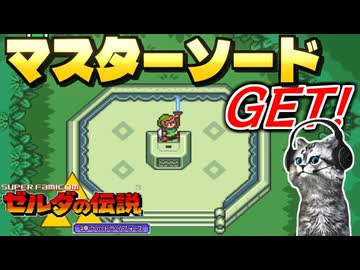 【ゼルダの伝説 神々のトライフォース初見実況プレイ】ねんがんのマスターソード【女性実況／SFC】Part11